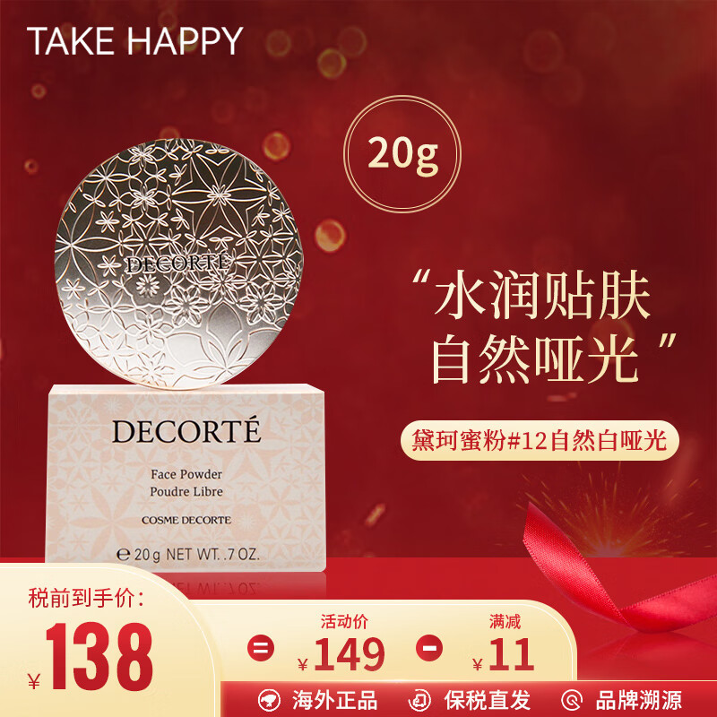 黛珂（COSME DECORTE）散粉白檀舞蝶丝绒蜜粉20g 隐形毛孔控油定妆散粉 12# 哑光自然光泽