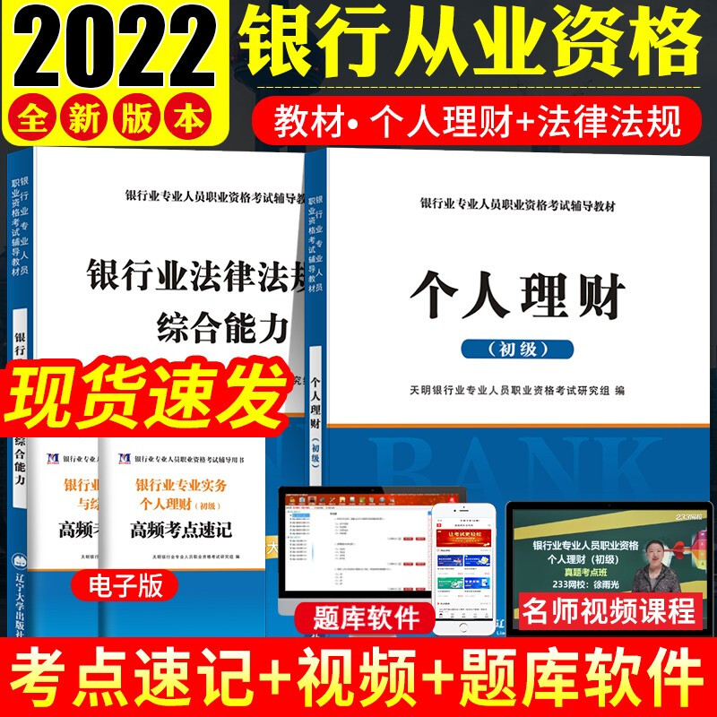 2022新款年银行从业资格考试用书 银行业法律法规与综合能力+个人理财初级银行从业资格考试教材套装