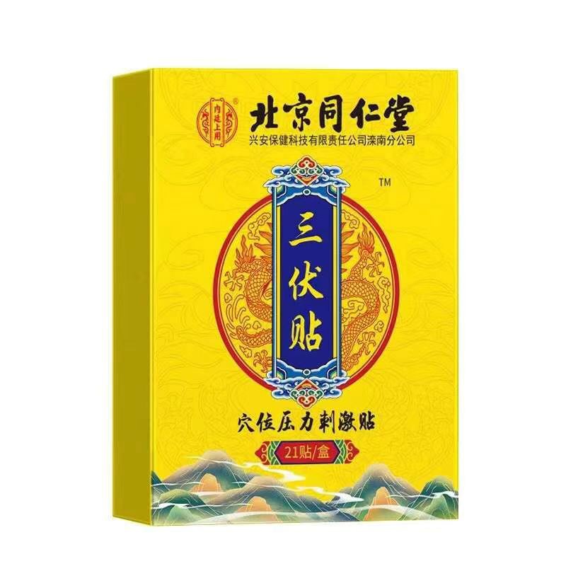 北京同仁堂三伏贴艾草三伏灸贴穴位针灸贴穴位压力刺激贴贴成人男