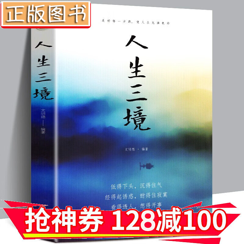 【领券减100】人生三境 自控力少有人走的路断舍离幸福的方法优雅书生活的艺术 金铁图书