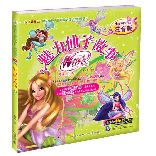 魔法俏佳人第四季之仙子地球奇遇记魅力仙子故事