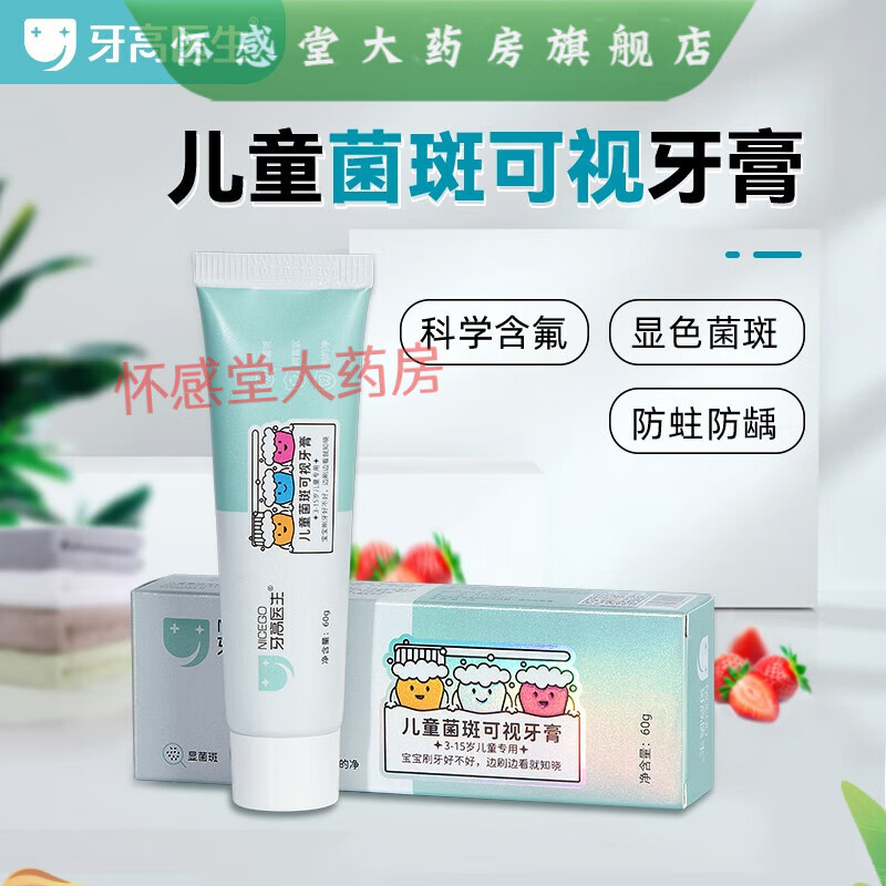 牙高醫(yī)生牙高醫(yī)生兒童菌斑可視牙膏 刷掉牙菌斑防蛀牙齲齒水果草莓 60g/盒 單支