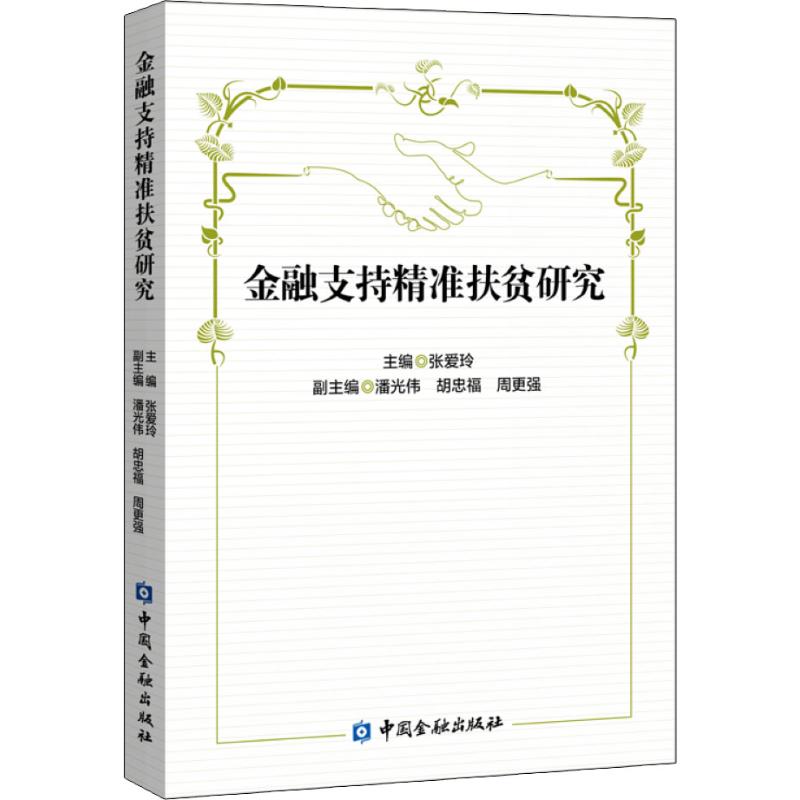 金融支持精准扶贫研究