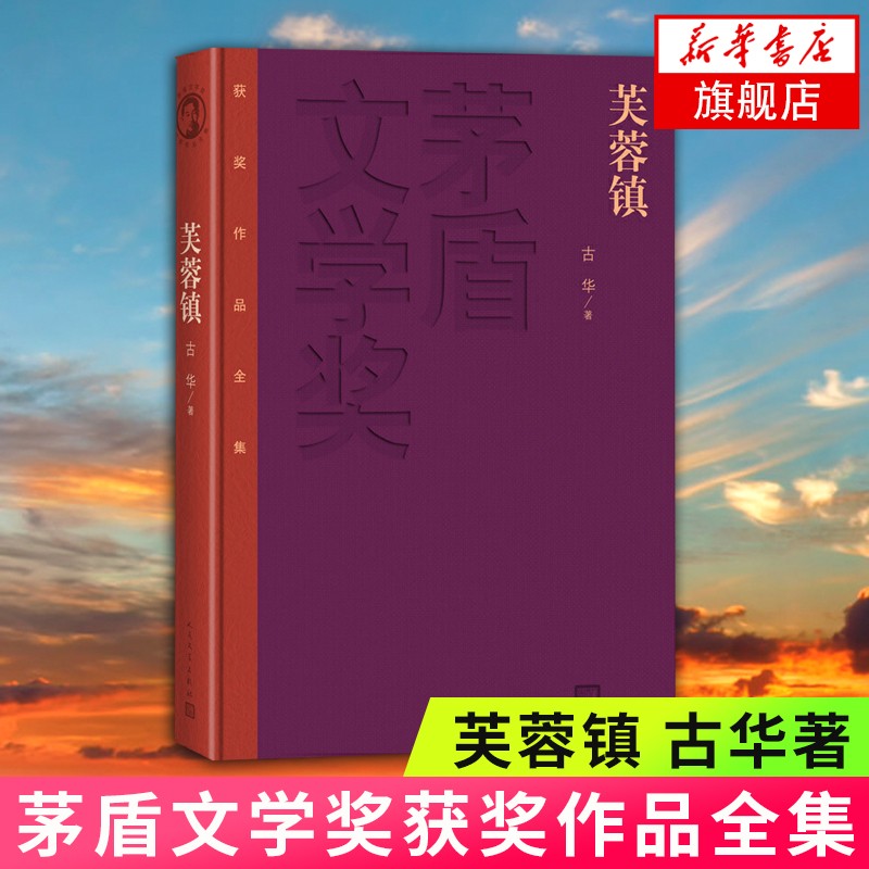 茅盾文学奖获奖作品全集：芙蓉镇（精装本）现当代文学小说 长篇小说人民文学出版社书籍