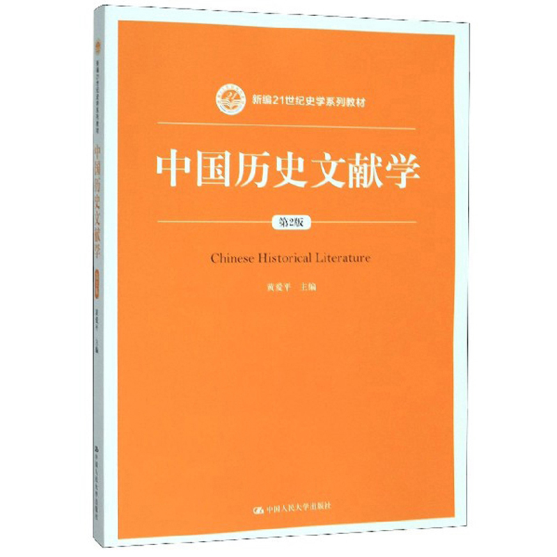 中国历史文献学（第2版）