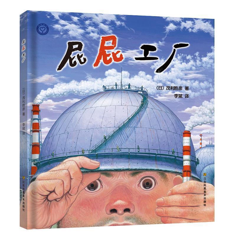 屁屁工厂 茂利胜彦【正版】