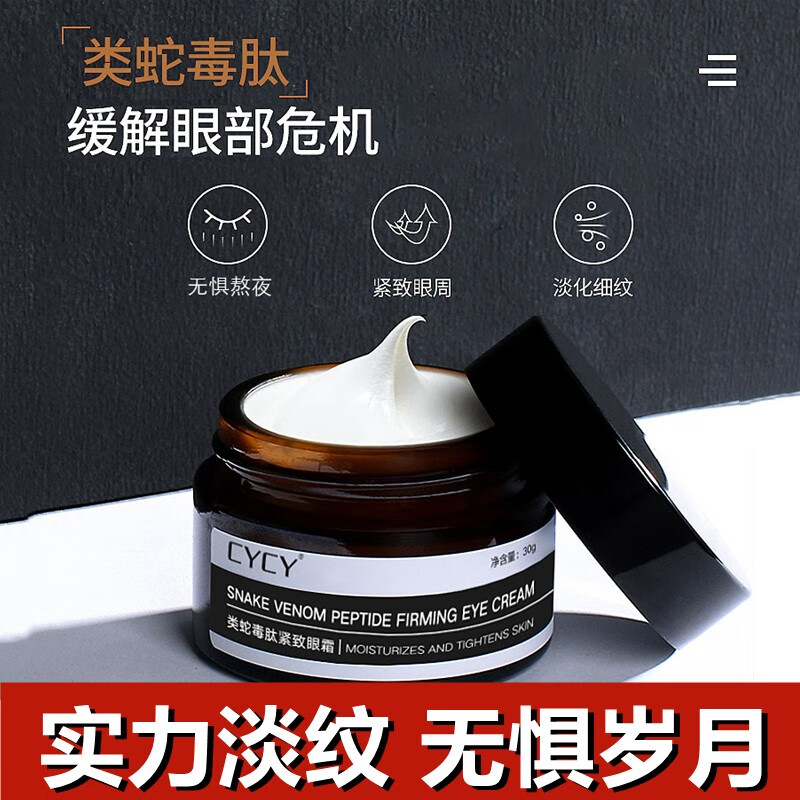cycy类蛇毒肽焕颜眼霜抚纹保湿紧致滋润黑眼圈眼袋鱼尾纹熬夜急救眼霜