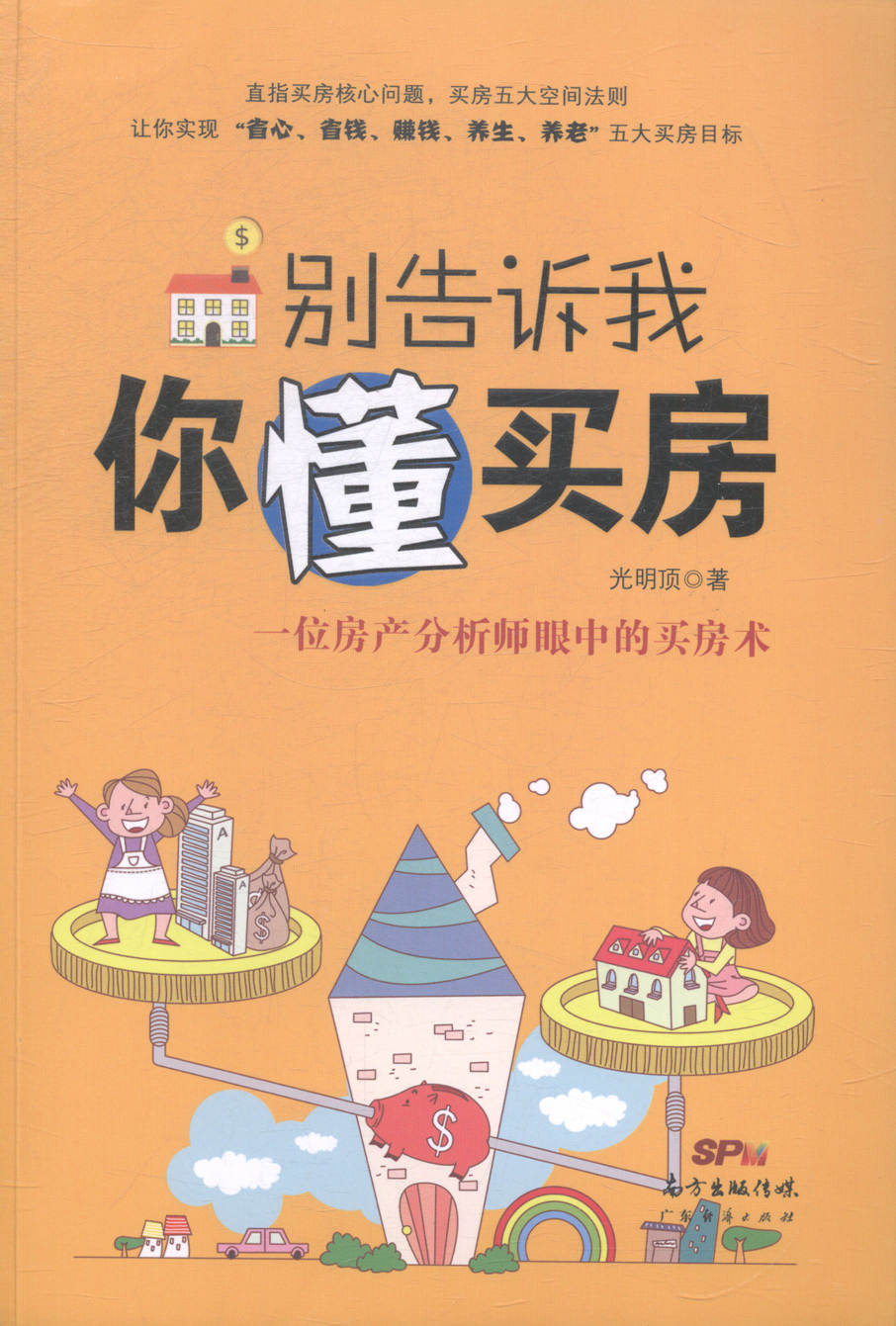 别告诉我你懂买房/金融与投资/书籍