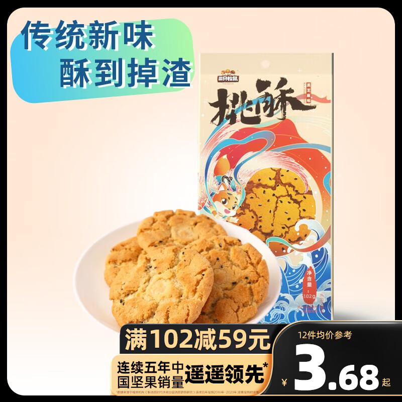 三只松鼠精选零食 黑芝麻味桃酥102g怎么样,好用不?