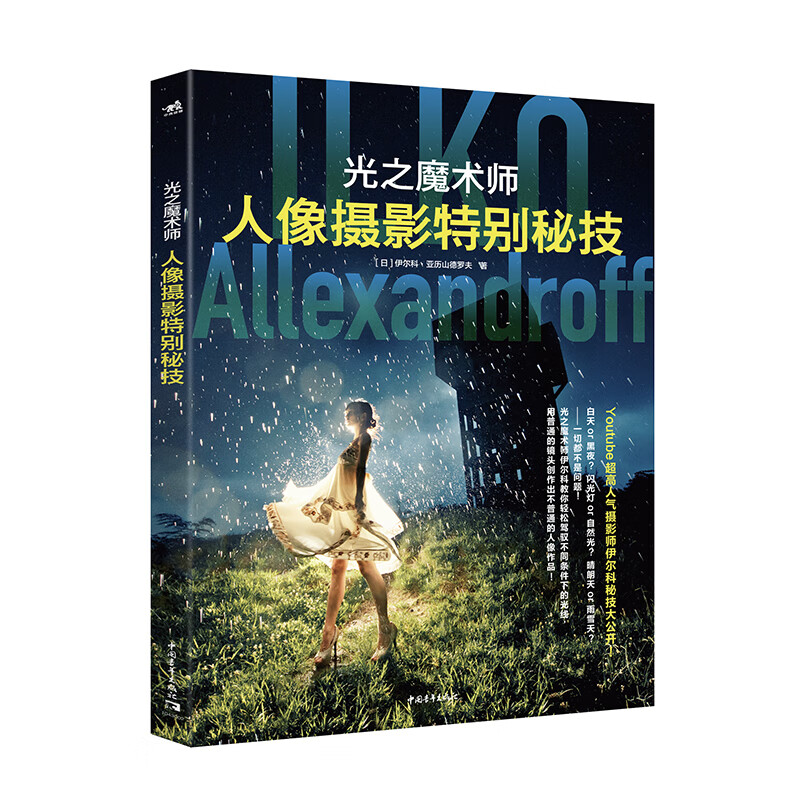 正版 光之魔术师9787515356303