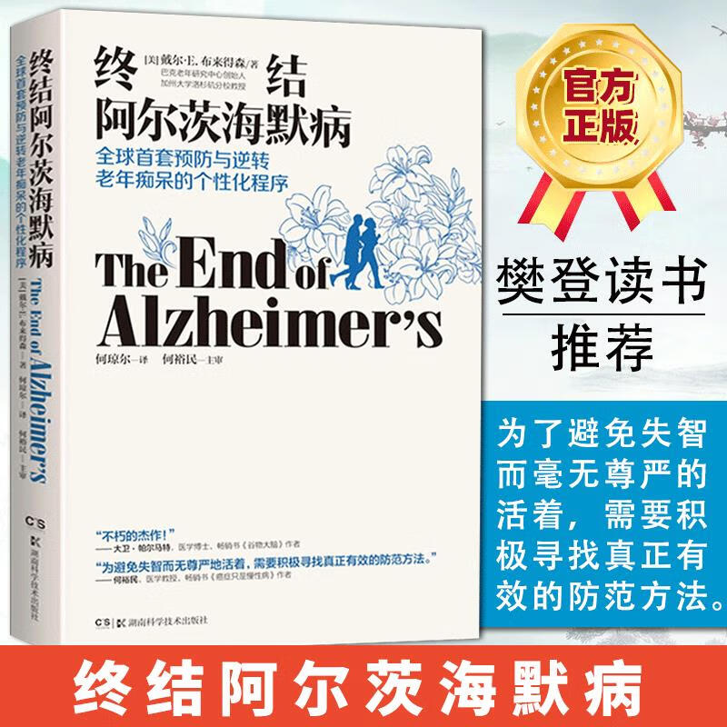 樊登官方正版 终结阿尔茨海默病 终结阿尔兹海默症老年痴呆症类书籍阿尔茨海默病新药诊疗治疗老年痴呆症书籍湖南科技