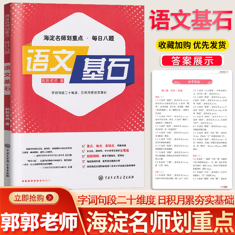 大语文郭郭老师海淀名师划重点每日八题全6册小学夯实基础初中差缺