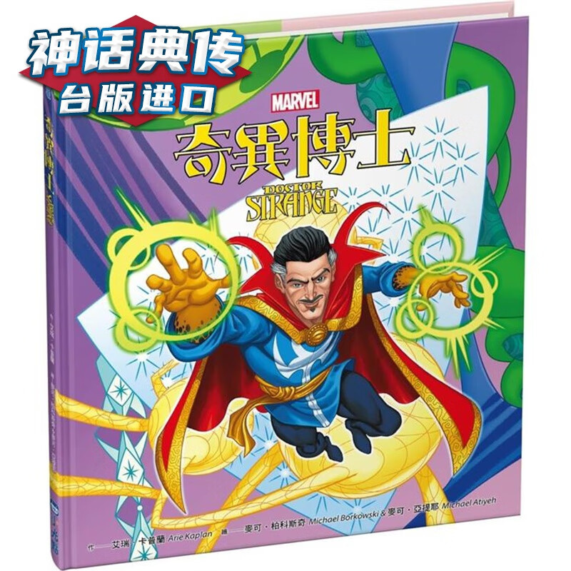 奇异博士 艾瑞卡普兰 台版图书【神话典传】
