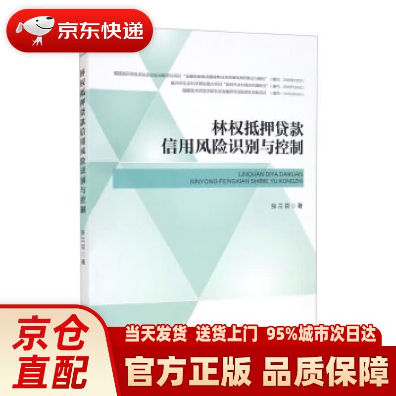 【新华正版图书】林权抵押贷款信用风险识别与控制 张兰花 著 经济管理出版社