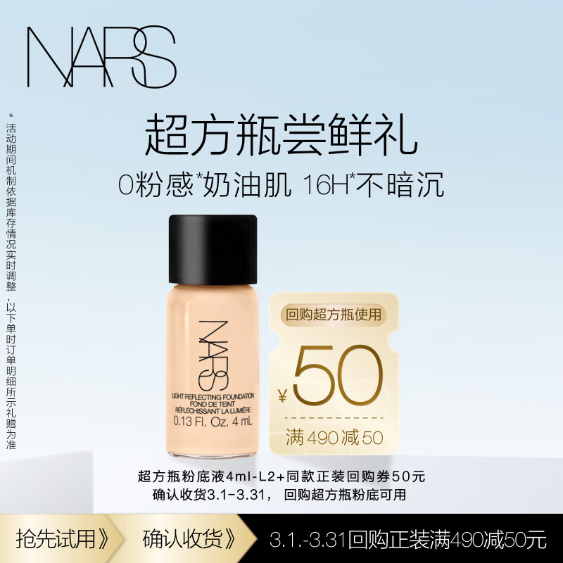 NARS超方瓶流光美肌粉底液 持妆水润不暗沉 遮瑕 提亮4ml-L2 尝鲜礼