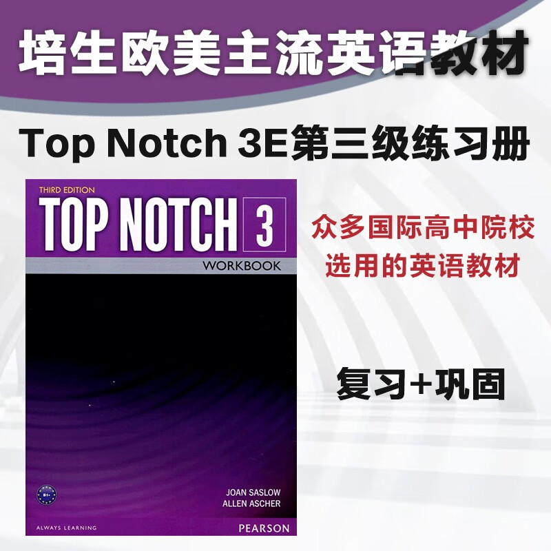 培生英文原版进口欧美主流教材 top notch 3e 练习册第3级别 高中大学