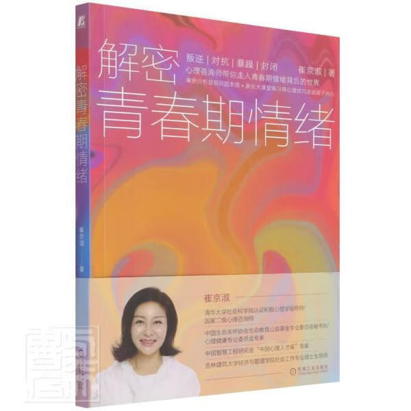 解密青春期情绪崔京淑机械工业出版社9787111696353 家教书籍