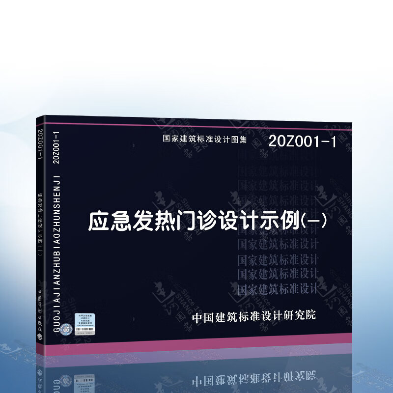 20z001-1 应急发热门诊设计示例(一)