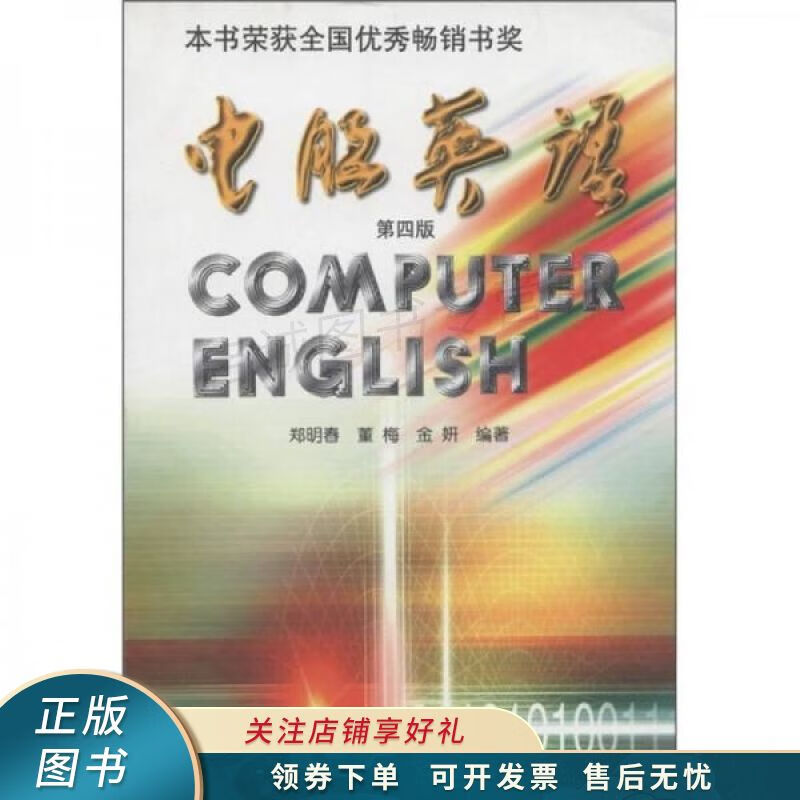 电脑英语-第二版 郑明春【稀缺图书,放心购买】