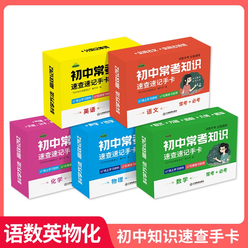 【科目可选】初中知识点速记卡 初中小四门必背知识点中考九科记忆手卡语文数学英语物理化学生物地理历史政治知识点速记手卡卡片 手卡【语数英物化5盒】