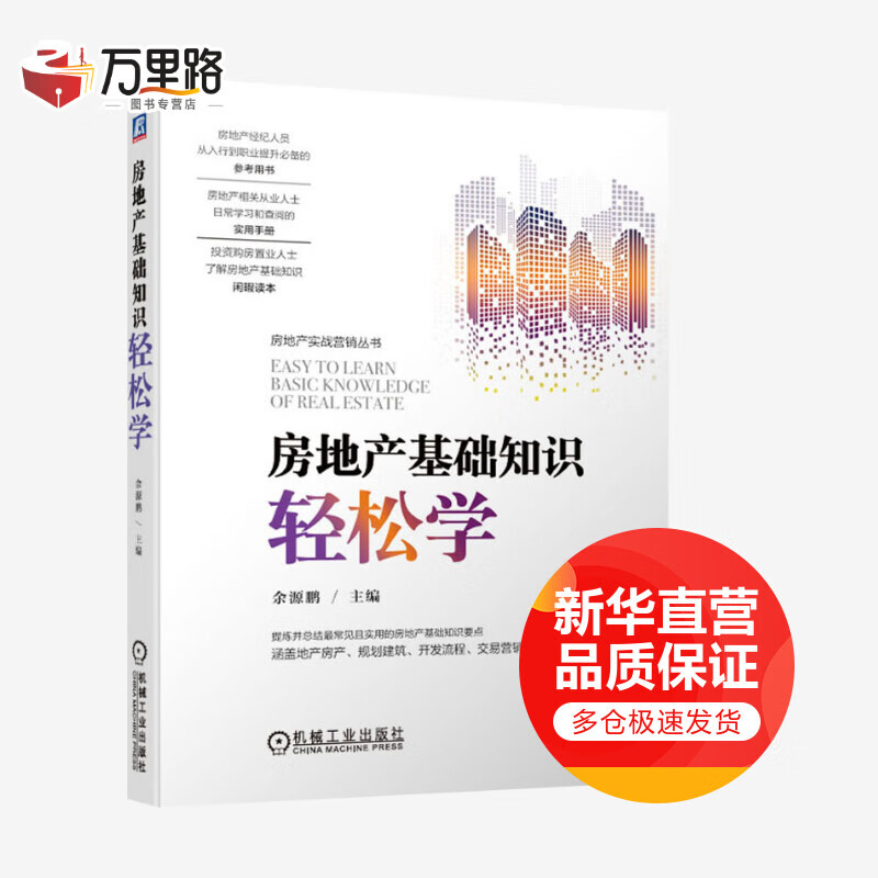 房地产基础知识轻松学