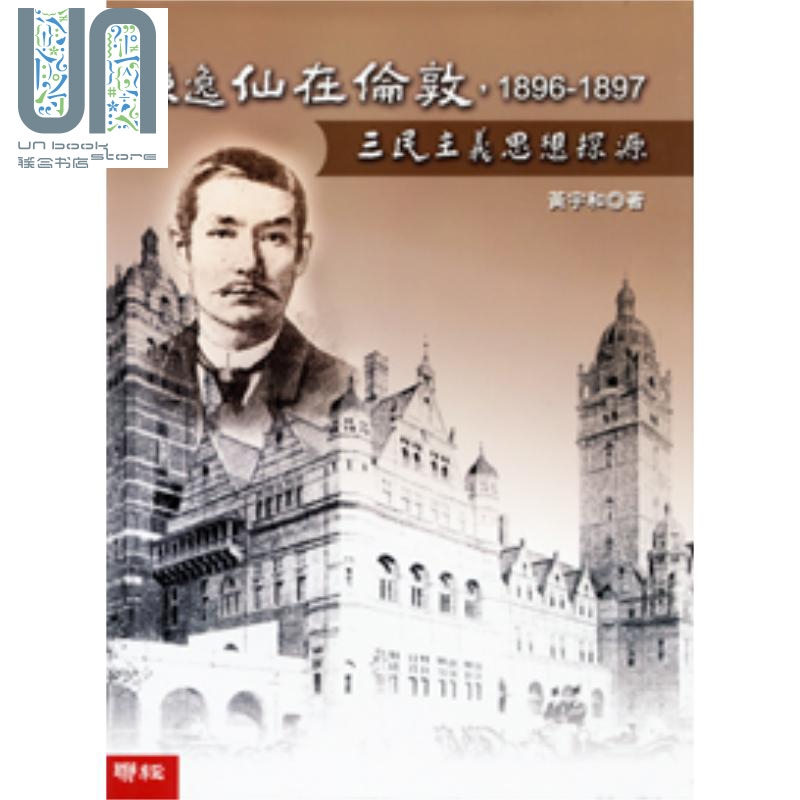 孙逸仙在伦敦，1896-1897（精） 港台原版 黄宇和 联经
