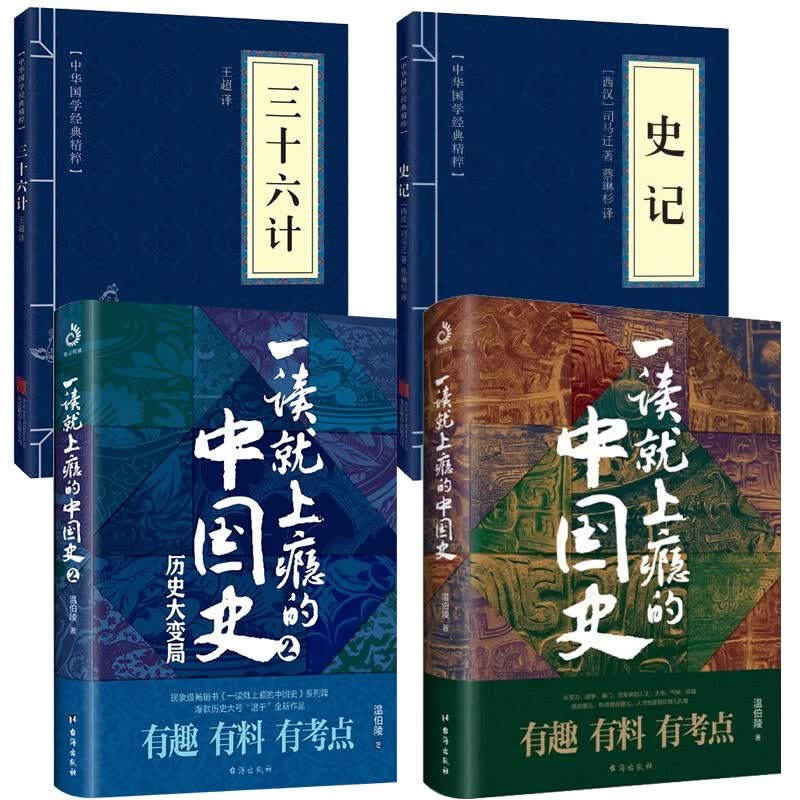 一读就上瘾的中国史1+2+史记三十六计