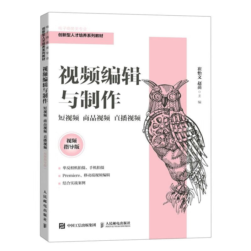 视频编辑与制作(短视频商品视频直播视频视频指导版电