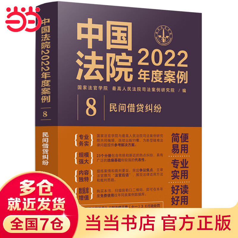 中国法院2022年度案例·民间借贷纠纷