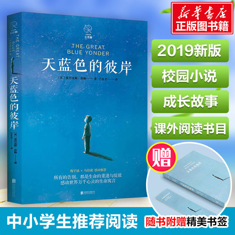 天蓝色的彼岸 9787559628435 (英)亚历克斯·希勒(alex shearer)
