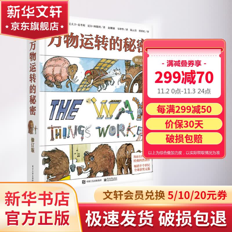 DK万物运转的秘密 修订版 小猛犸童书 第十届文津图书奖获奖 儿童读物怎么看?