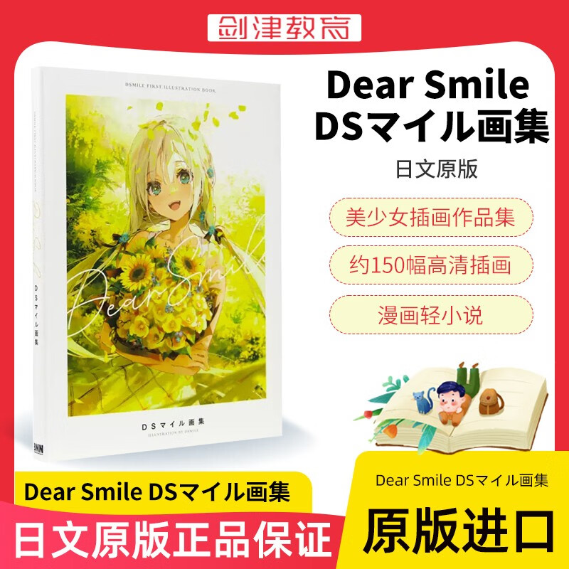 现货 Dear Smile DSマイル画集 DSマイル插画作品集 漫画轻小说美少女鲜艳色彩插画设计作品集画册艺术日文原版进口书籍 DSマイル插画作品集 日文原版