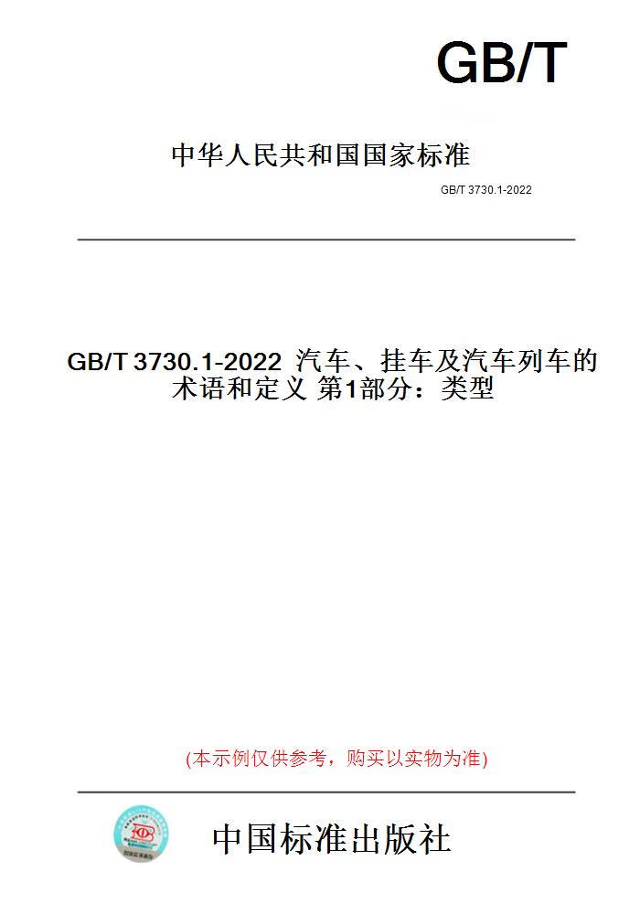 【纸版图书】GB/T3730.1-202