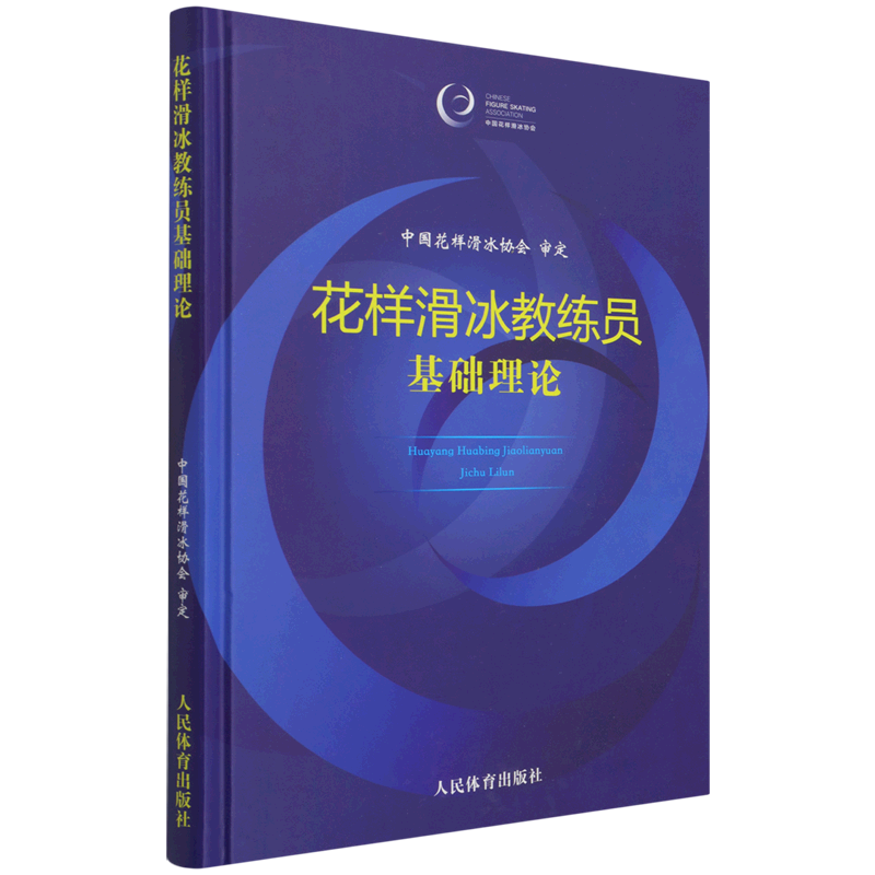 花样滑冰教练员基础理论(精)