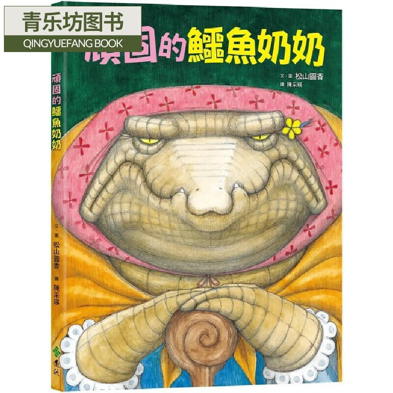 预售 顽固的鳄鱼奶奶(2版) 远流 松山圆香 madoka mats