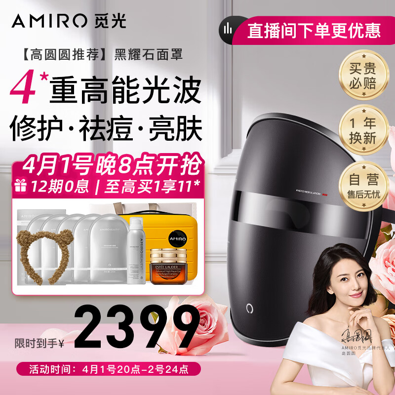 AMIRO觅光 红光谱面罩 美容仪光子嫩肤仪面膜仪 淡纹除皱家用脸部大排灯 生日礼物送女生送老婆