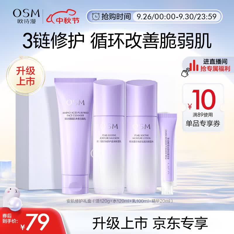 欧诗漫（OSM）安肌舒缓修护洁水乳精华4件护肤品套装化妆品礼盒补水保湿敏感肌怎么看?