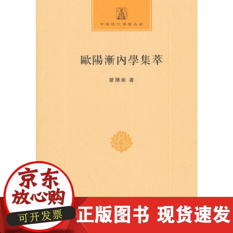 【正版现货】欧阳渐内学集萃(中华现代佛学名著)