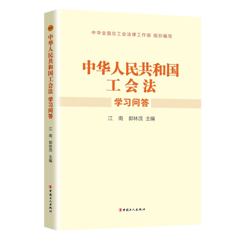 《中华人民共和国工会法》学习问答 讲解重要法律问题 有效服务日常工作 扫码收看专家解读 中国工人出版社