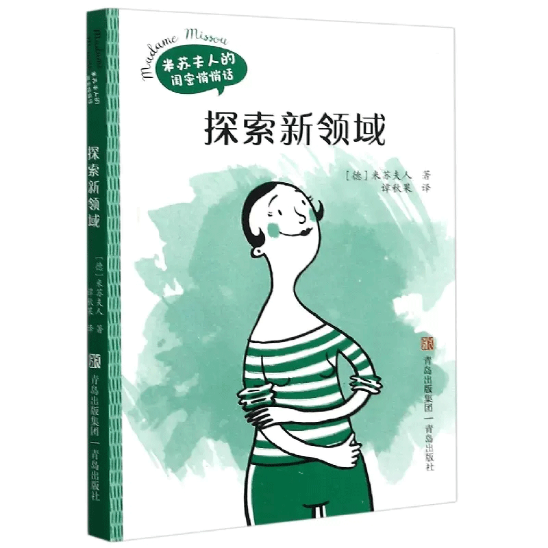 探索新领域 米苏夫人的闺蜜悄悄话 女性朋友走出舒适区指南 女性职场宝典成功励志女性心理调节女性励志正能量书籍 职场人际沟通技巧抗压逆商情商培养 重燃生活热情突破自我极限 女性枕边书 青岛出版社