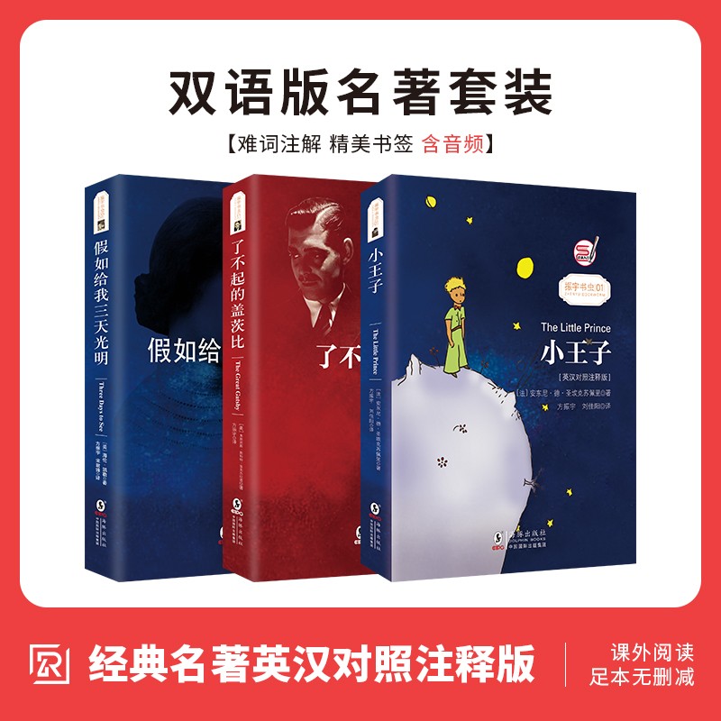 赠音频|小王子书籍中英对照英文原版+了不起的盖茨比中英对照英文原版+假如给我三天光明原著小学生双语正版中英文对照双语读物英汉对照版 世界名著中英文版原版