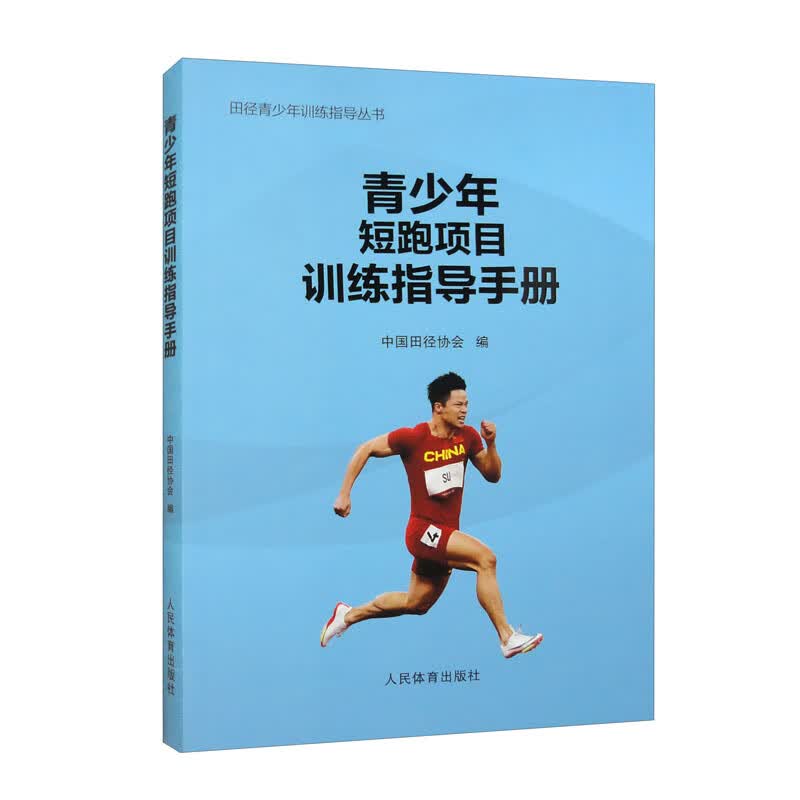 青少年短跑项目训练指导手册/田径青少年训练指导丛书怎么样,好用不?
