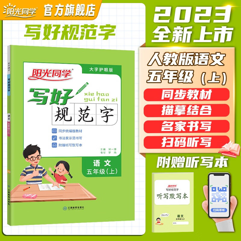 阳光同学 2023秋新版 写好规范字五年级上册语文人教部编版同步字帖练字帖 小学五年级字帖生字认字识字同步练习 扫码听写