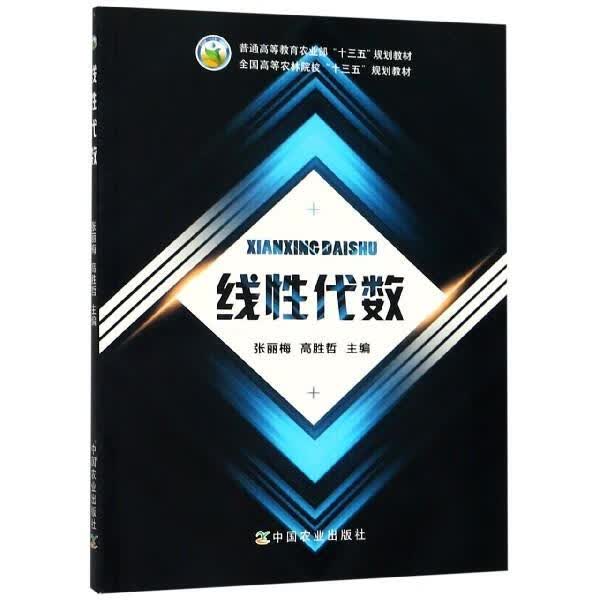 线性代数 张丽梅,高胜哲 编【正版】