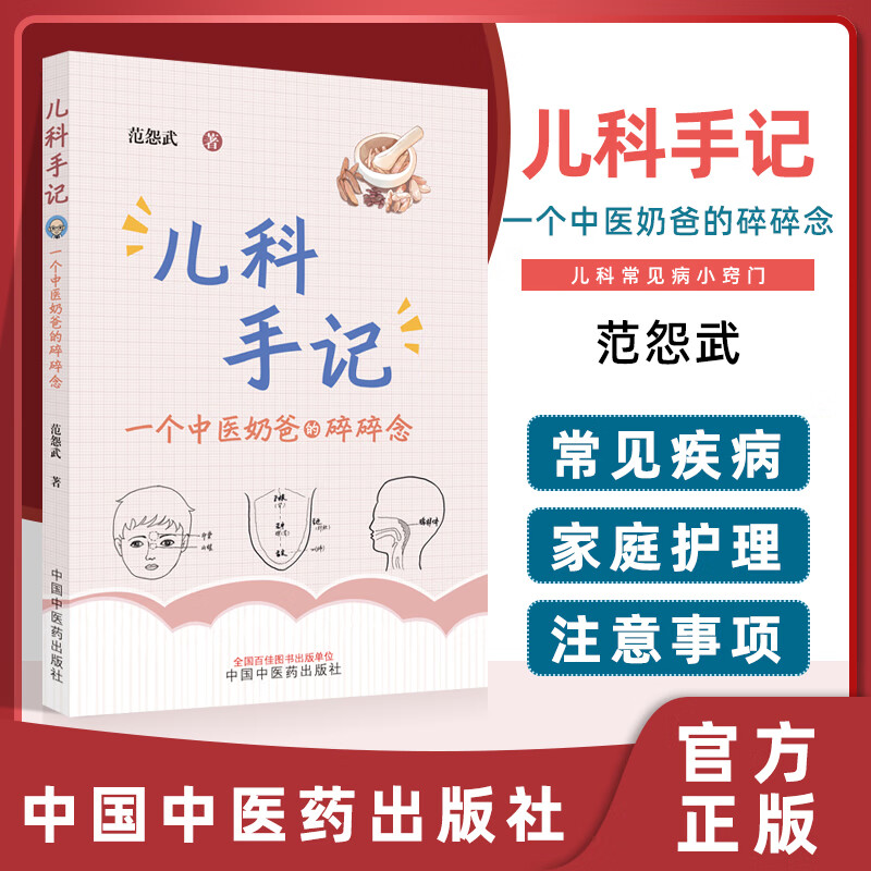 正版 儿科手记 一个中医奶爸的碎碎念 范怨武著 儿科常见病小窍门 小儿腹痛虚寒常见 小儿流鼻血 中医学儿科学 中国中医药出版社