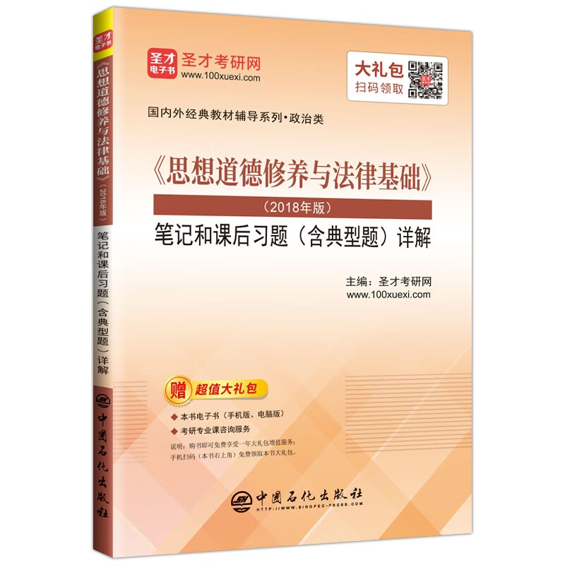 《思想道德修养与法律基础》（2018年版）笔记和课后习题（含典型题）详解