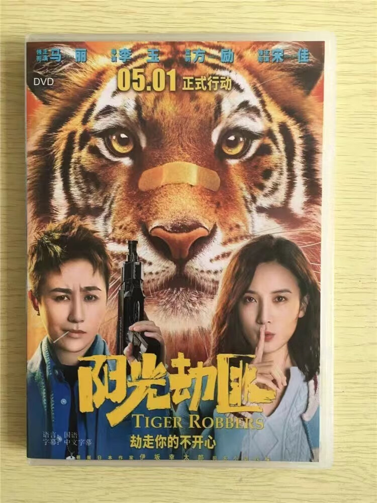 阳光劫匪 (2021)高清盒装电影 dvd碟片光盘 1d 马丽/宋佳