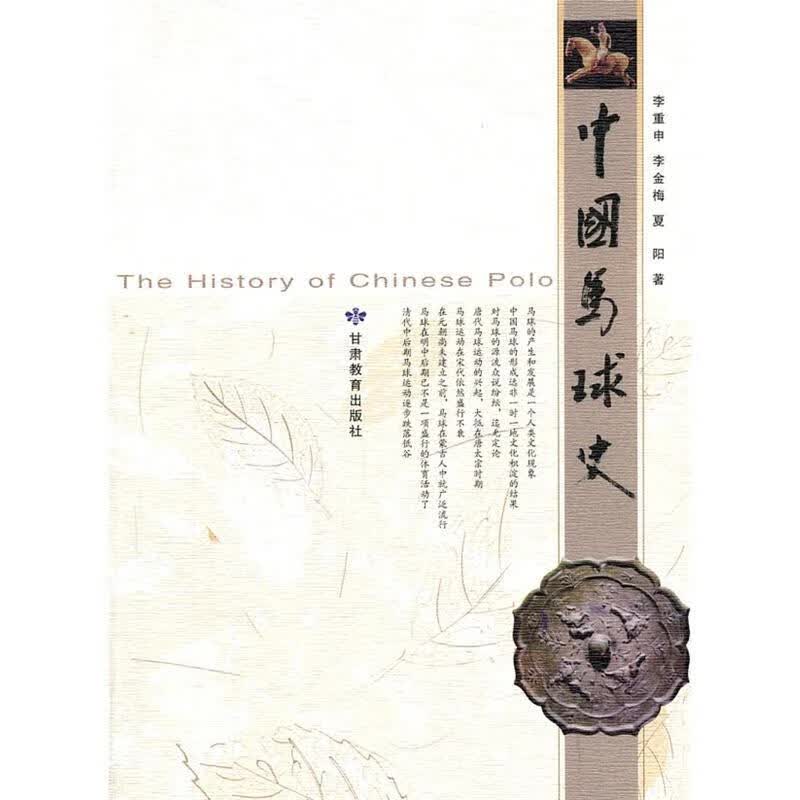 中国马球史