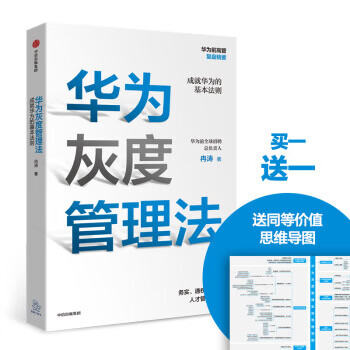 华为灰度管理法