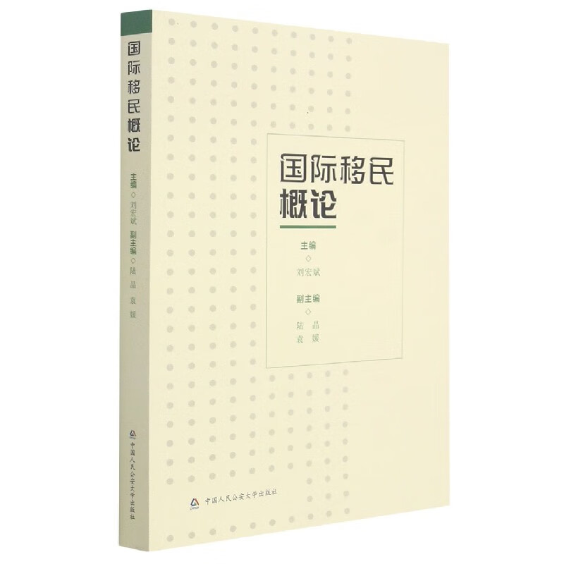 国际移民概论